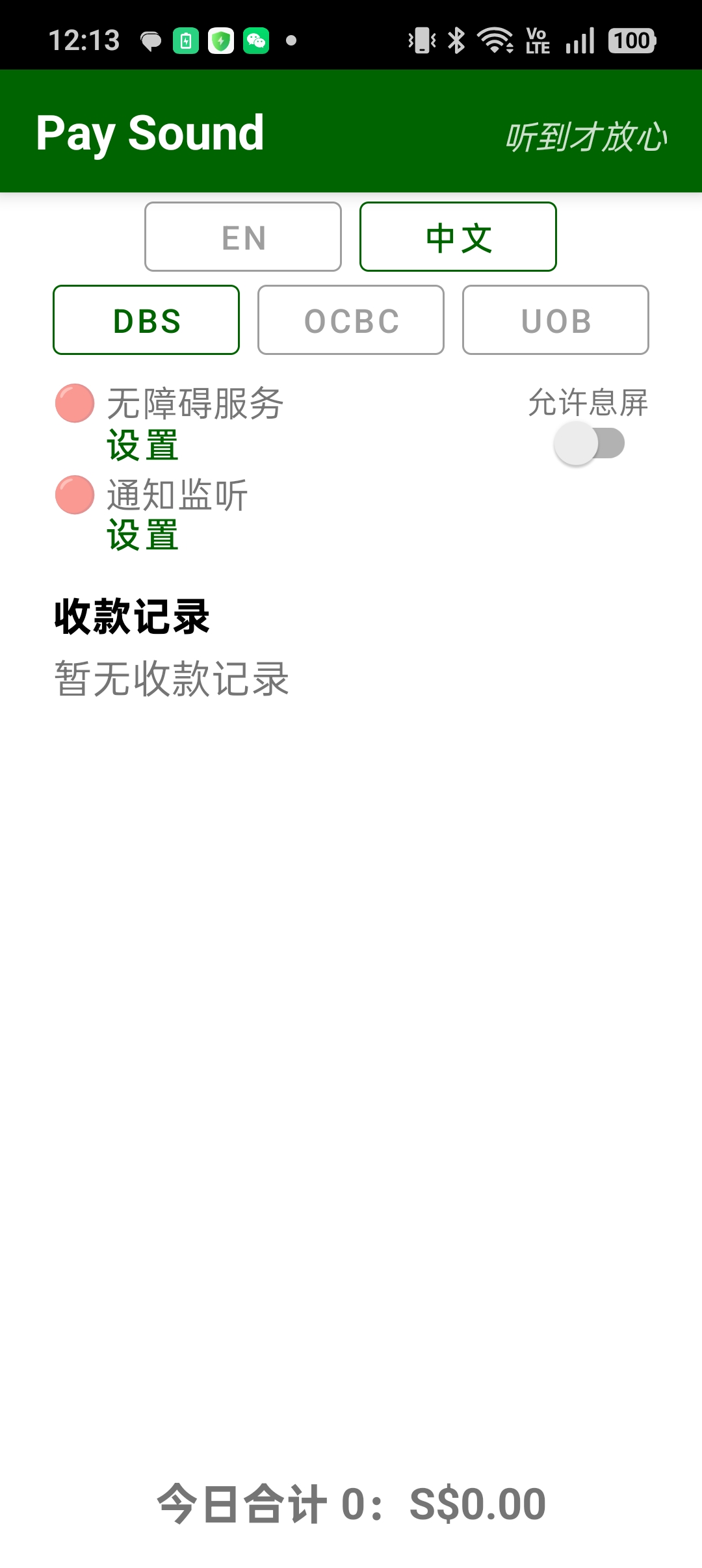 PaySound 主界面